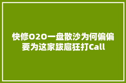 快修O2O一盘散沙为何偏偏要为这家跋扈狂打Call
