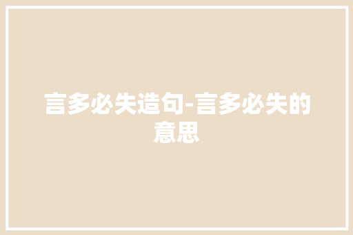 言多必失造句-言多必失的意思