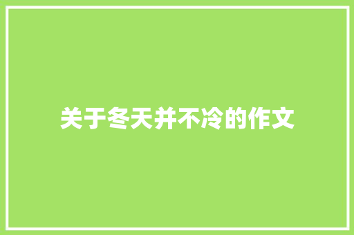 关于冬天并不冷的作文