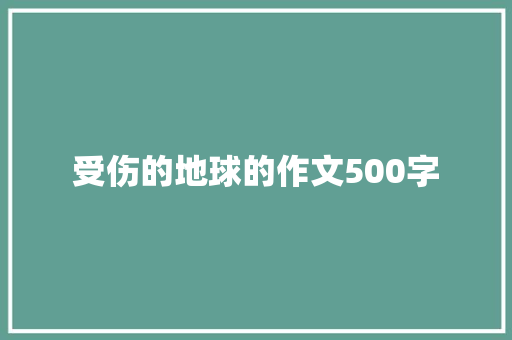 受伤的地球的作文500字