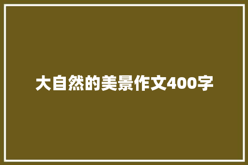 大自然的美景作文400字