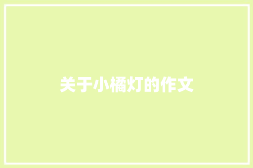 关于小橘灯的作文