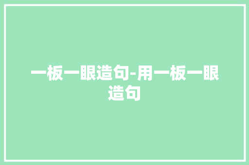 一板一眼造句-用一板一眼造句
