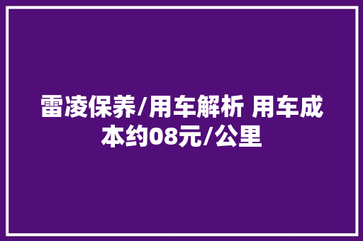 雷凌保养/用车解析 用车成本约08元/公里