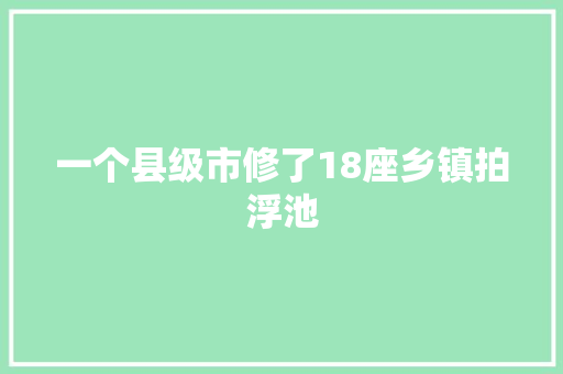 一个县级市修了18座乡镇拍浮池