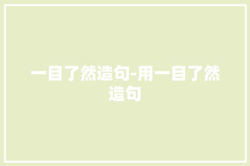 一目了然造句-用一目了然造句