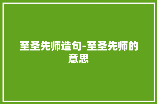 至圣先师造句-至圣先师的意思