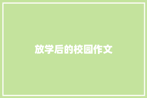 放学后的校园作文