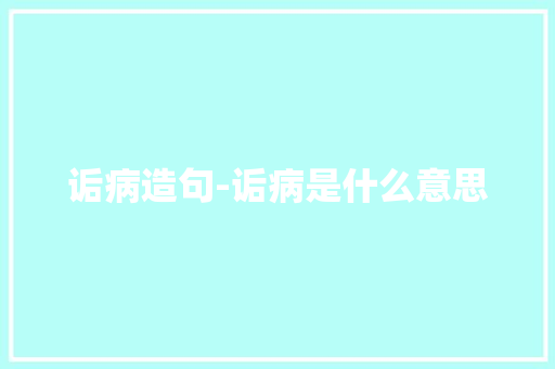 诟病造句-诟病是什么意思