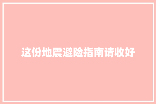 这份地震避险指南请收好