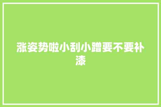 涨姿势啦小刮小蹭要不要补漆