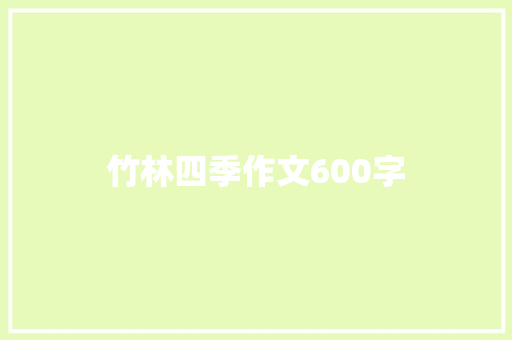 竹林四季作文600字