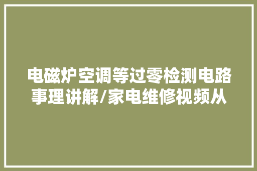 电磁炉空调等过零检测电路事理讲解/家电维修视频从入门到精晓