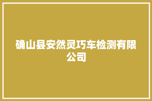 确山县安然灵巧车检测有限公司 汽车知识