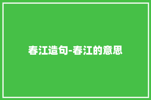 春江造句-春江的意思