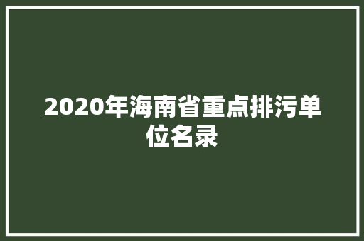 2020年海南省重点排污单位名录