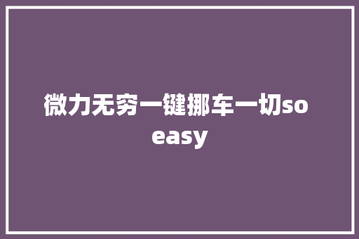 微力无穷一键挪车一切so easy