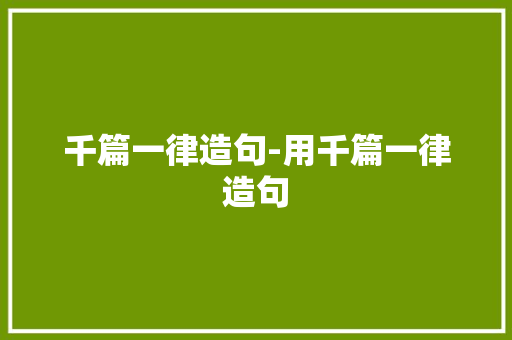 千篇一律造句-用千篇一律造句