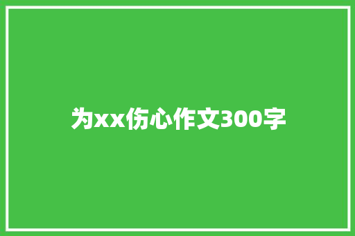 为xx伤心作文300字