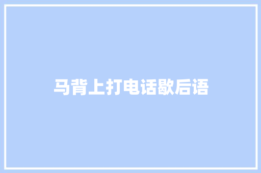 马背上打电话歇后语