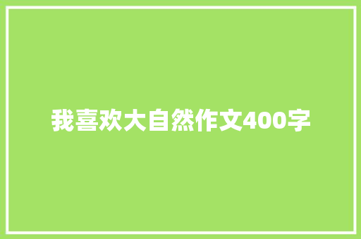 我喜欢大自然作文400字