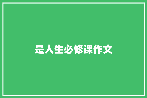 是人生必修课作文