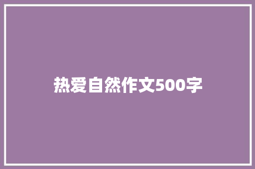 热爱自然作文500字