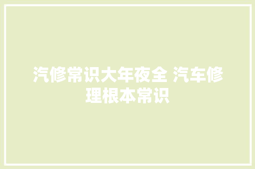 汽修常识大年夜全 汽车修理根本常识