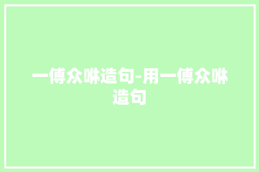 一傅众咻造句-用一傅众咻造句