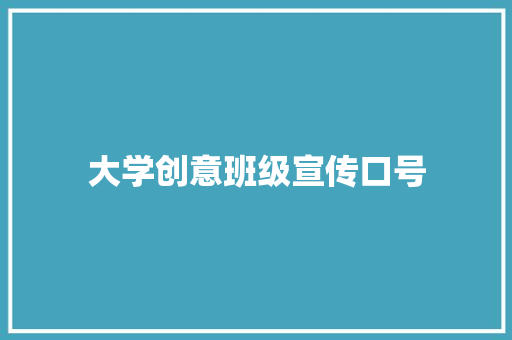 大学创意班级宣传口号