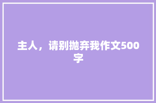主人，请别抛弃我作文500字