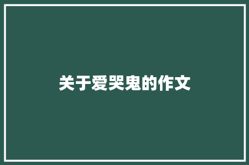 关于爱哭鬼的作文