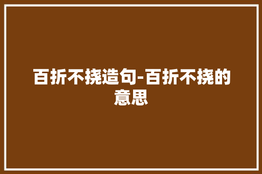 百折不挠造句-百折不挠的意思