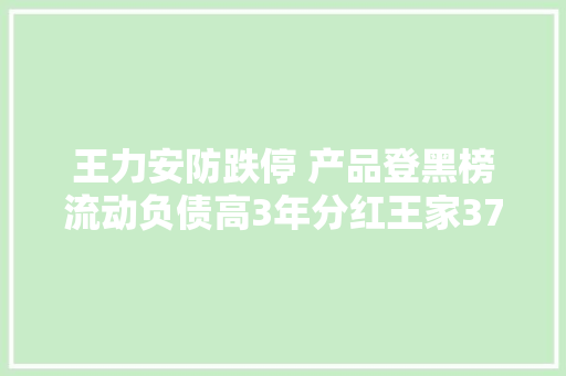 王力安防跌停 产品登黑榜流动负债高3年分红王家37亿