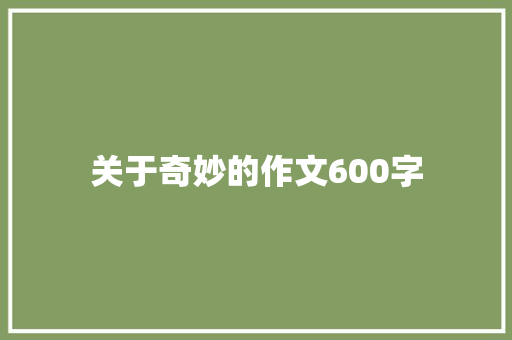 关于奇妙的作文600字