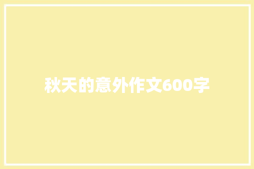 秋天的意外作文600字