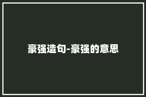 豪强造句-豪强的意思