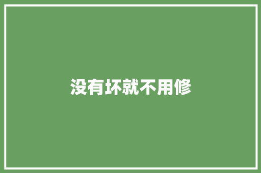 没有坏就不用修 汽车知识