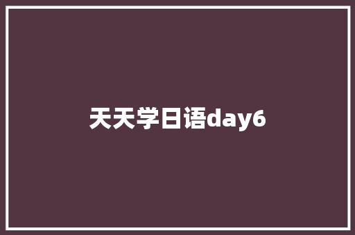 天天学日语day6 休闲娱乐