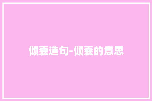 倾囊造句-倾囊的意思