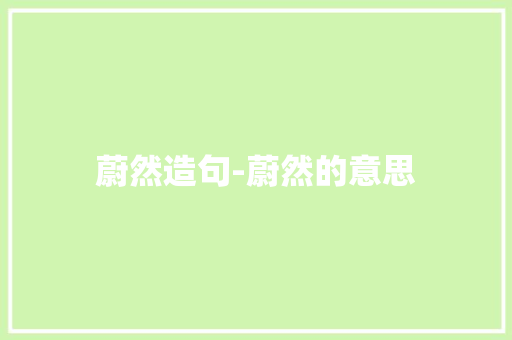 蔚然造句-蔚然的意思