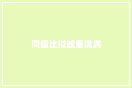 同级比拟诚意满满