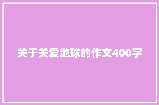 关于关爱地球的作文400字