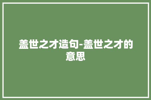 盖世之才造句-盖世之才的意思