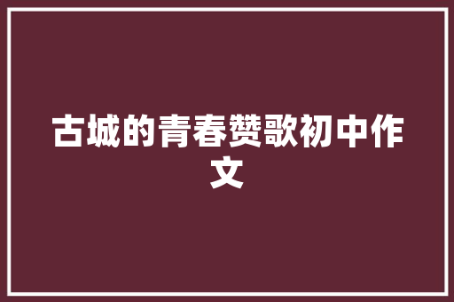 听起来像未必是抄袭听起来不像未必不是收集时代的洗歌