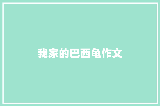 我家的巴西龟作文