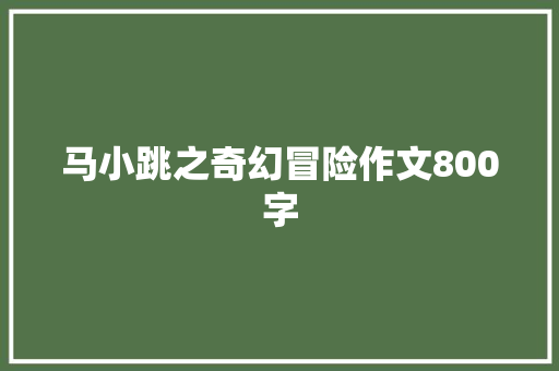 马小跳之奇幻冒险作文800字