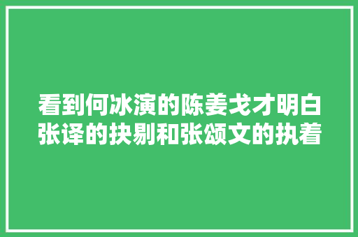 看到何冰演的陈姜戈才明白张译的抉剔和张颂文的执着