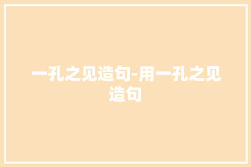 一孔之见造句-用一孔之见造句