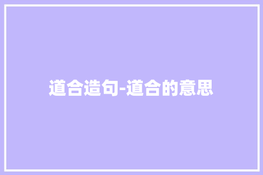 道合造句-道合的意思